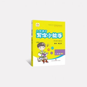 小学语文(3下统编版楷体)/写字小能手