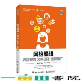 网络编辑：内容规划 文案创作 运营推广