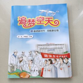 追梦空天：3奋进新时代，启航新征程