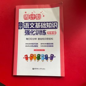 周计划：小学语文基础知识强化训练（四年级）