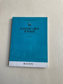 21世纪英语专业系列教材：认知隐喻与翻译实用教程