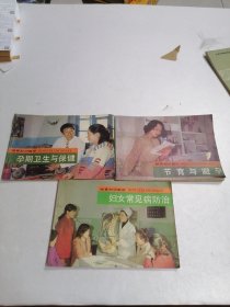 婚育知識畫冊：孕期衛(wèi)生與保健 節(jié)育與避孕 婦女常見病防治 3合售
