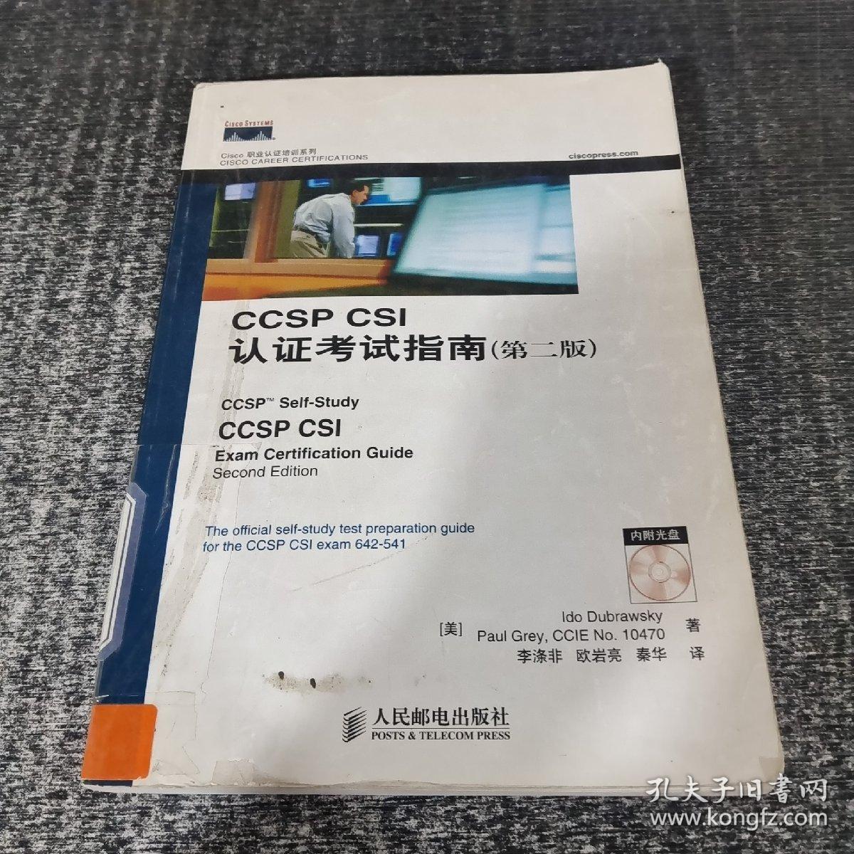 Cisco职业认证培训系列：CCSP CSI认证考试指南（第2版）