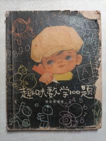 趣味数学100题
1979年