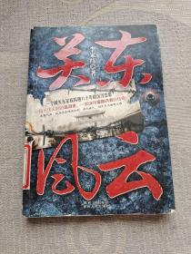 關(guān)東風(fēng)云