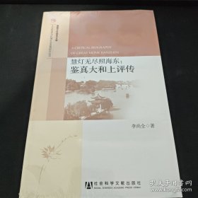 慧灯无尽照海东：鉴真大和尚评传