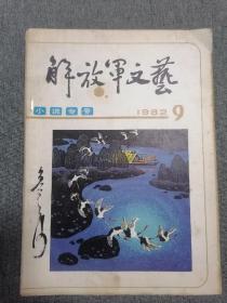 解放军文艺1982年第9期