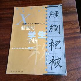 新世纪学生字帖:柳公权