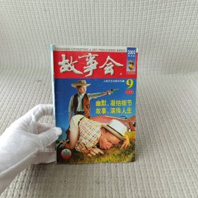 故事会 2005.9上半月刊/杂志