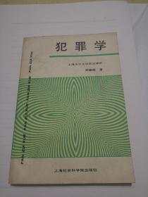 犯罪学（1989年，一版一印）