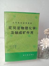 花岗岩物理化学及铀成矿作用 1992年一版一印