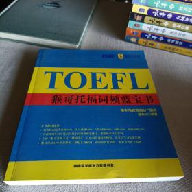 TOEFL猴哥托福词频蓝宝书