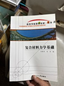 复合材料力学基础