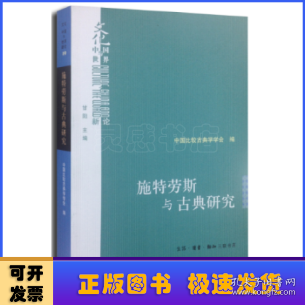 施特劳斯与古典研究:中国比较古典学学会第二届年会主题论文选