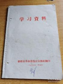 革命委员会学习资料1968