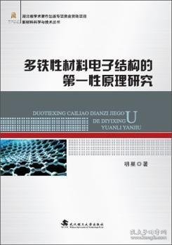 多铁性材料电子结构的第一性原理研究/新材料科学与技术丛书