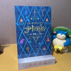 伊卡狛格   （J.K.罗琳新作，继“哈利·波特”后第一部少儿文学作品）