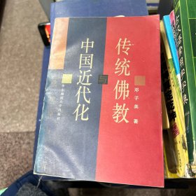 传统佛教与中国近代化：百年文化冲撞与交流