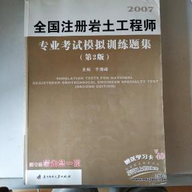 全国注册岩土工程师专业考试模拟训练题集（第二版）2007