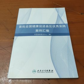 首批全国健康促进县区优秀实践案例汇编