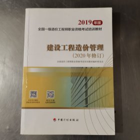 全国一级造价工程师职业资格考试培训教材2020年适用 建设工程造价管理（2019年版）