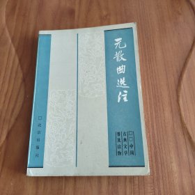 中国古典文学普及读物  元散曲选注