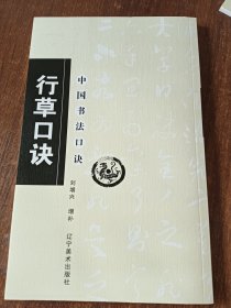中国书法口诀：行草口诀