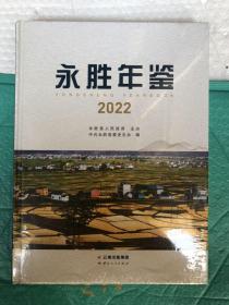 永胜县年鉴 2022 大16开精装全新未拆封 原价298元