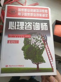 心理咨询师（基础知识）/国家职业资格培训教程