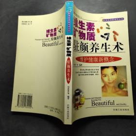 維生素礦物質(zhì)駐顏養(yǎng)生術(shù)（時(shí)尚生活新視點(diǎn)叢書）