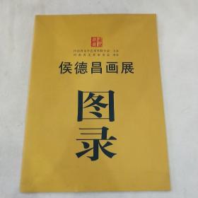 侯德昌画展图录【16开 】