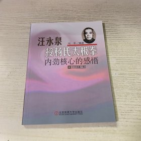 汪永泉授杨氏太极拳：内劲核心的感悟