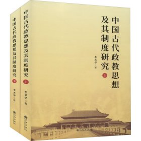 【正版书籍】中国古代政教思想及其制度研究