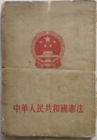 1954年《中华人民共和国宪法》