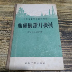 油矿的钻井机械