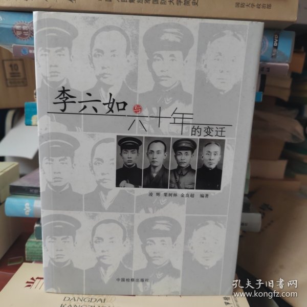 李六如与六十年的变迁(精）