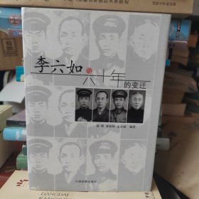李六如与六十年的变迁(精）
