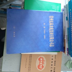 常州东风农机集团有限公司志 第一卷