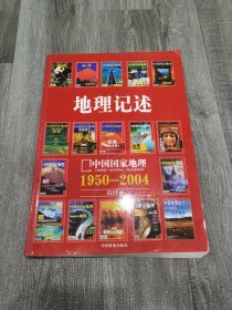 地理记述:1950-2004《地理知识》《中国国家地理》总目录