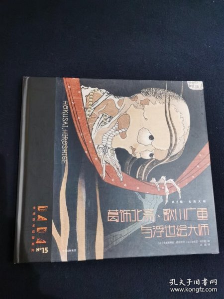 DADA全球艺术启蒙系列第3辑·古典大师: 《葛饰北斋、歌川广重与浮世绘大师》