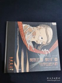 DADA全球艺术启蒙系列第3辑·古典大师: 《葛饰北斋、歌川广重与浮世绘大师》