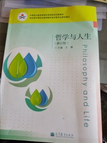 中等职业教育课程改革国家规划教材：哲学与人生（修订版） （二层3格）