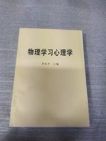 物理学习心里学