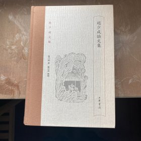 赵少咸论文集