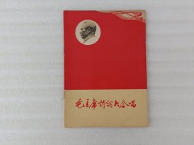 毛主席诗词大合唱【1960年1版1印】