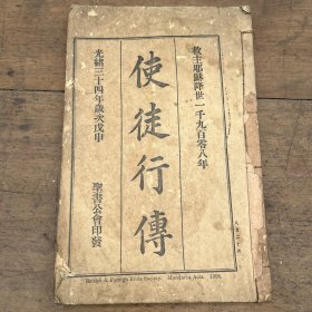 光绪三十四年《使徒行传》