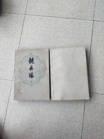 镜花缘（上下）