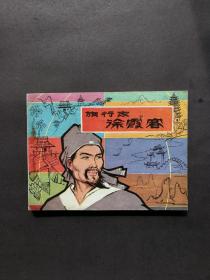 连环画 旅行家徐霞客
