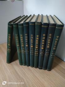 中国医学文摘1988-1996（9册合售）