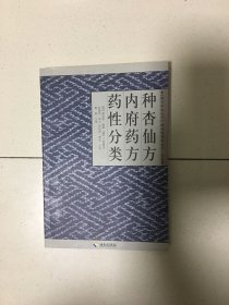 种杏仙方 内府药方药性分类